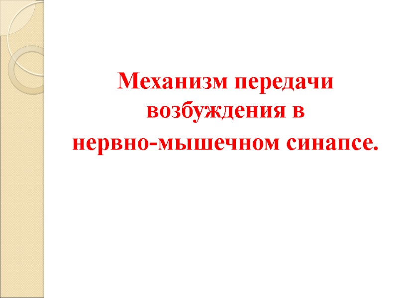 Механизм передачи возбуждения в  нервно-мышечном синапсе.